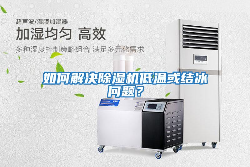 如何解決除濕機低溫或結冰問(wèn)題？
