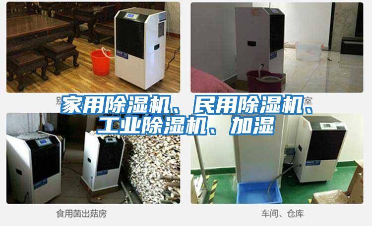 家用除濕機、民用除濕機、工業(yè)除濕機、加濕
