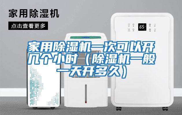 家用除濕機一次可以開(kāi)幾個(gè)小時(shí)（除濕機一般一天開(kāi)多久）