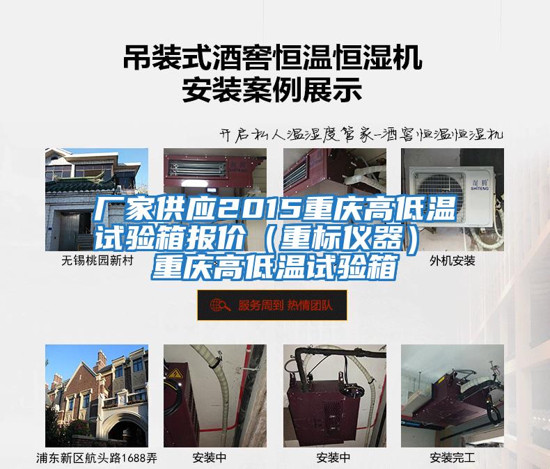 廠(chǎng)家供應2015重慶高低溫試驗箱報價(jià)（重標儀器） 重慶高低溫試驗箱