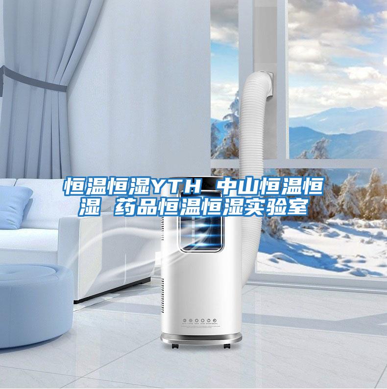 恒溫恒濕YTH 中山恒溫恒濕 藥品恒溫恒濕實(shí)驗室
