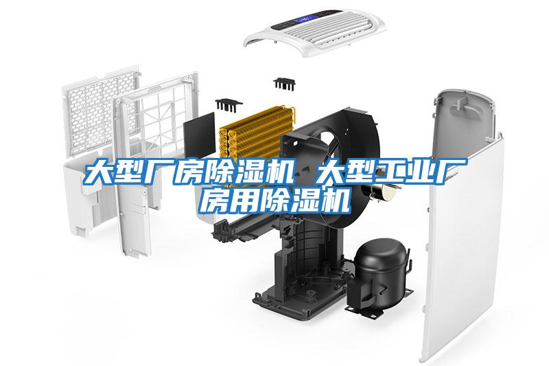 大型廠(chǎng)房除濕機 大型工業(yè)廠(chǎng)房用除濕機