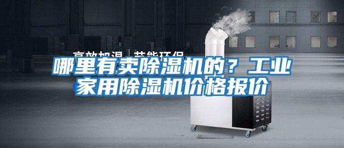 哪里有賣(mài)除濕機的？工業(yè)家用除濕機價(jià)格報價(jià)