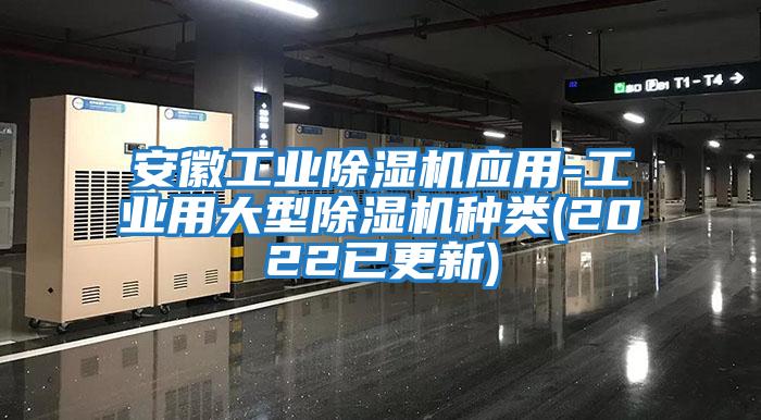 安徽工業(yè)除濕機應用-工業(yè)用大型除濕機種類(lèi)(2022已更新)
