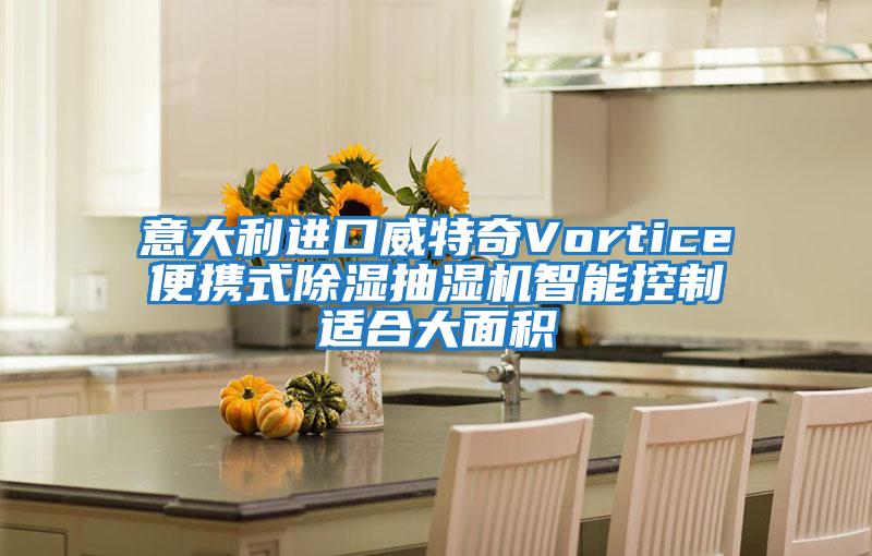意大利進(jìn)口威特奇Vortice便攜式除濕抽濕機智能控制適合大面積