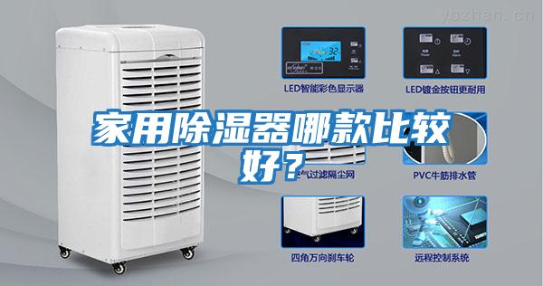 家用除濕器哪款比較好？