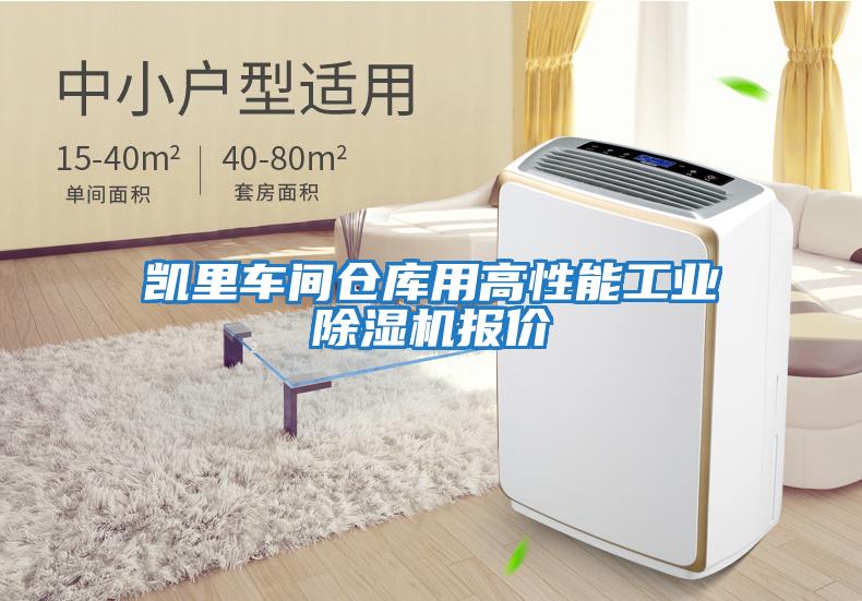 凱里車(chē)間倉庫用高性能工業(yè)除濕機報價(jià)