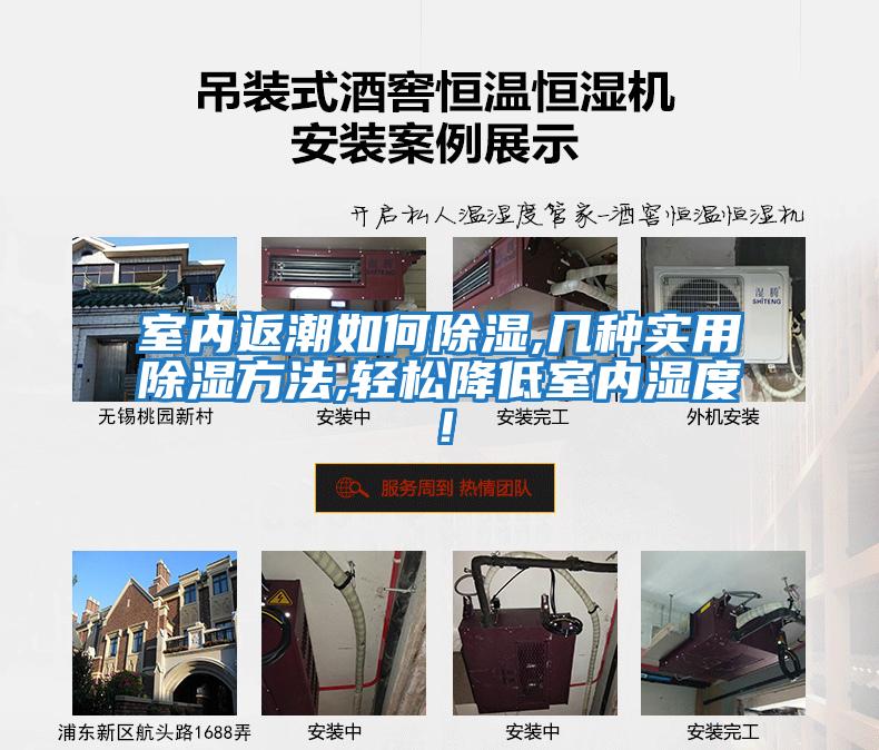 室內返潮如何除濕,幾種實(shí)用除濕方法,輕松降低室內濕度！