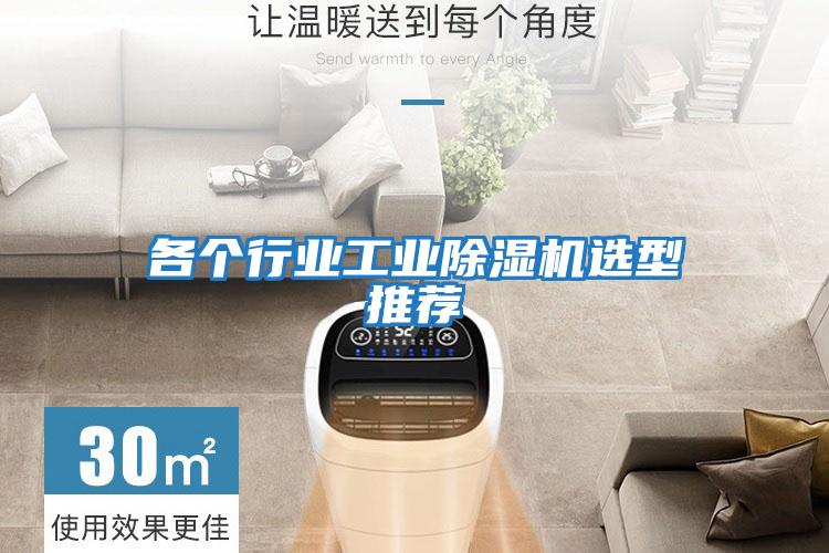 各個(gè)行業(yè)工業(yè)除濕機選型推薦
