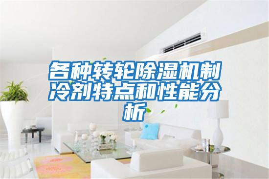 各種轉輪除濕機制冷劑特點(diǎn)和性能分析