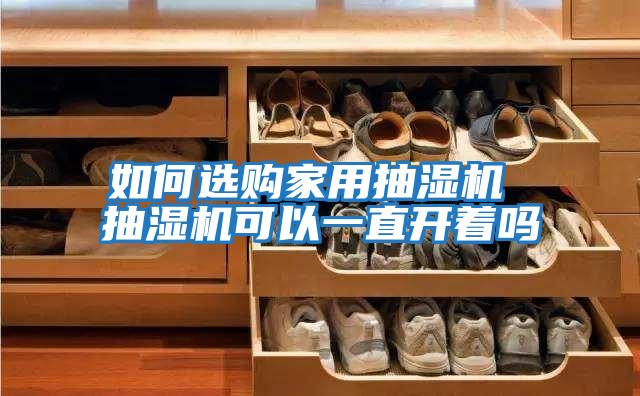 如何選購家用抽濕機 抽濕機可以一直開(kāi)著(zhù)嗎