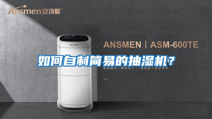如何自制簡(jiǎn)易的抽濕機？