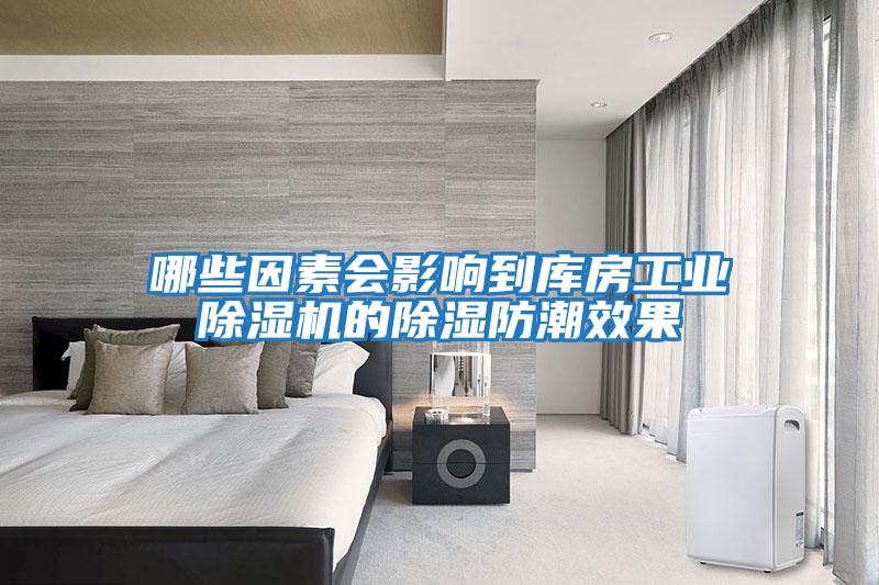 哪些因素會(huì )影響到庫房工業(yè)除濕機的除濕防潮效果