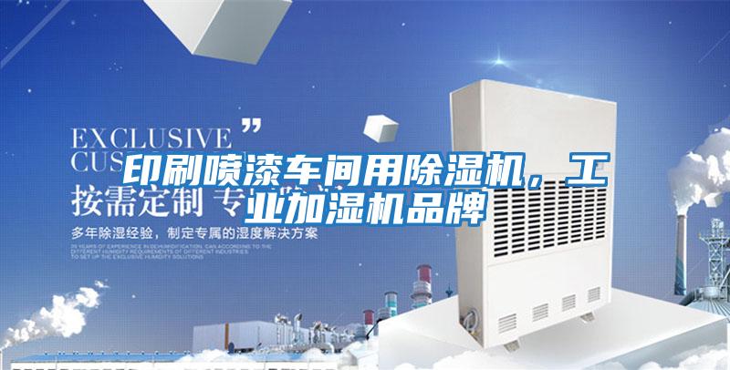 印刷噴漆車(chē)間用除濕機，工業(yè)加濕機品牌