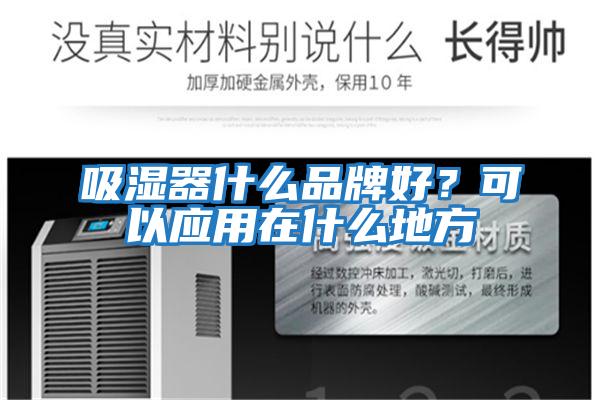 吸濕器什么品牌好？可以應用在什么地方
