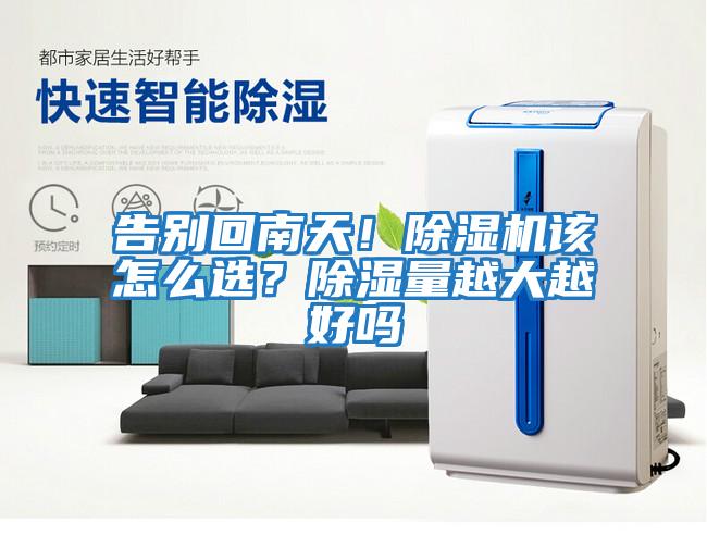 告別回南天！除濕機該怎么選？除濕量越大越好嗎