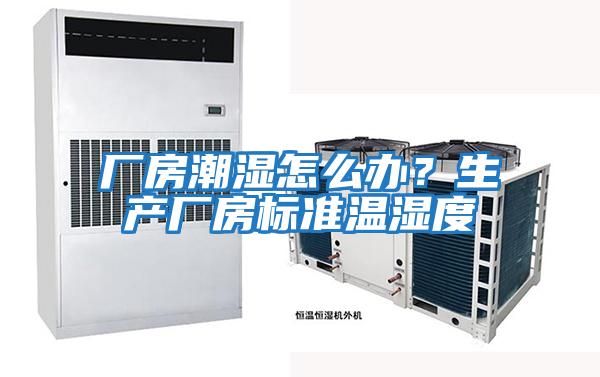 廠(chǎng)房潮濕怎么辦？生產(chǎn)廠(chǎng)房標準溫濕度