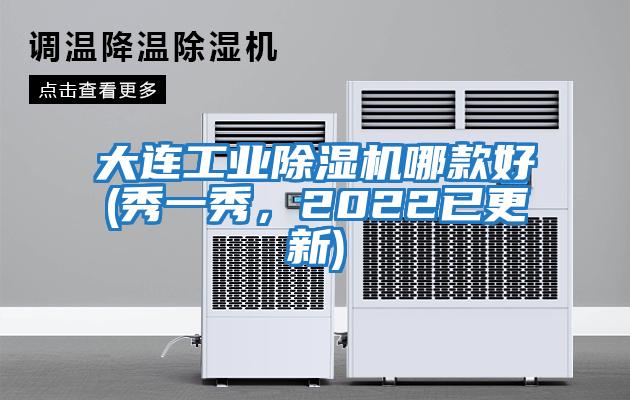 大連工業(yè)除濕機哪款好(秀一秀，2022已更新)