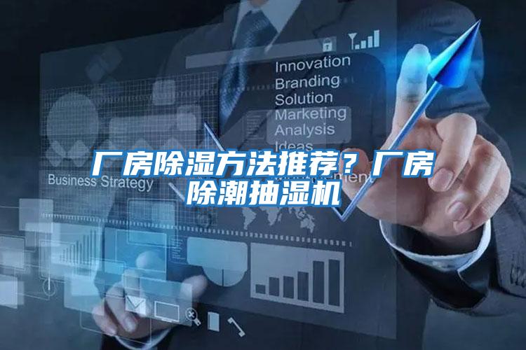 廠(chǎng)房除濕方法推薦？廠(chǎng)房除潮抽濕機