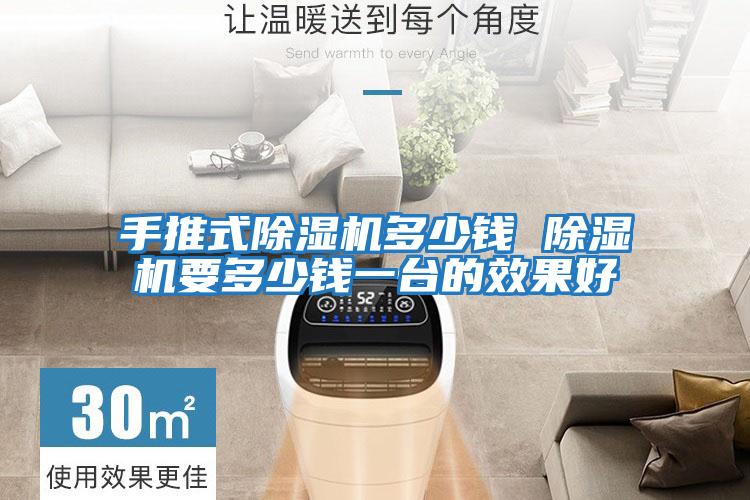 手推式除濕機多少錢(qián) 除濕機要多少錢(qián)一臺的效果好