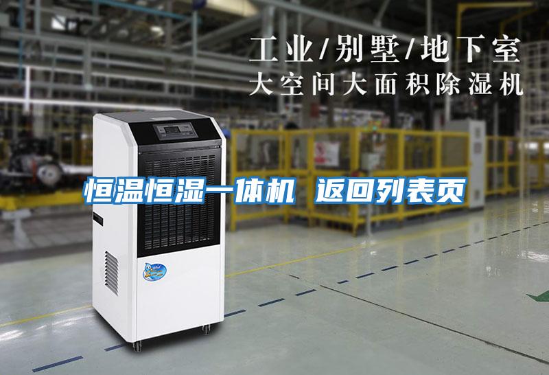 恒溫恒濕一體機 返回列表頁(yè)