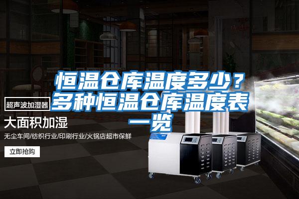 恒溫倉庫溫度多少？多種恒溫倉庫溫度表一覽