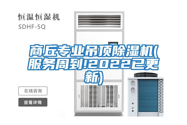 商丘專(zhuān)業(yè)吊頂除濕機(服務(wù)周到!2022已更新)