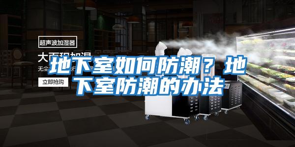 地下室如何防潮？地下室防潮的辦法