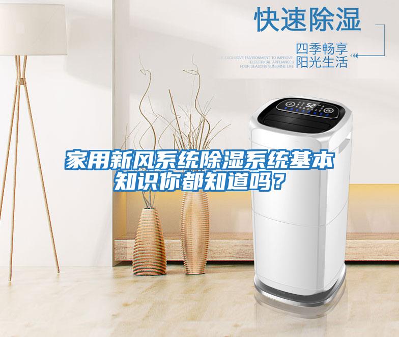 家用新風(fēng)系統除濕系統基本知識你都知道嗎？