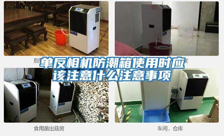 單反相機防潮箱使用時(shí)應該注意什么注意事項