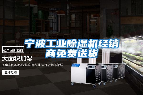 寧波工業(yè)除濕機經(jīng)銷(xiāo)商免費送貨