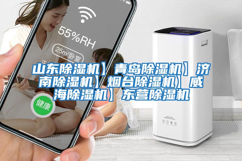 山東除濕機】青島除濕機】濟南除濕機】煙臺除濕機】威海除濕機】東營(yíng)除濕機