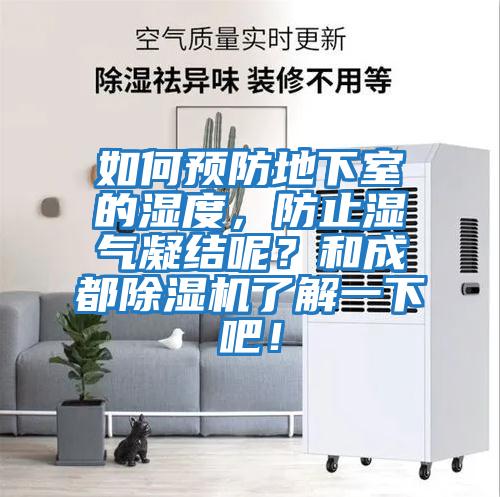 如何預防地下室的濕度，防止濕氣凝結呢？和成都除濕機了解一下吧！