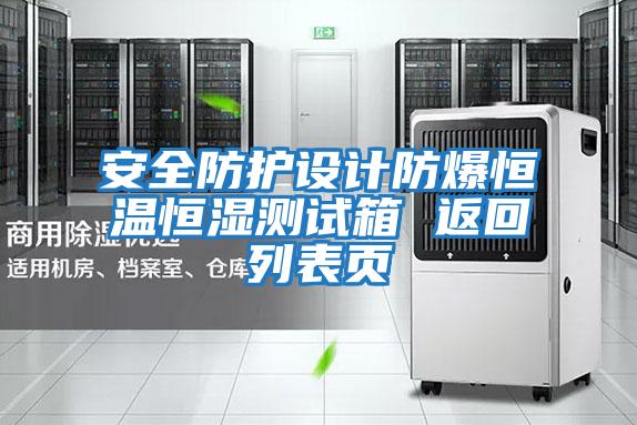 安全防護設計防爆恒溫恒濕測試箱 返回列表頁(yè)