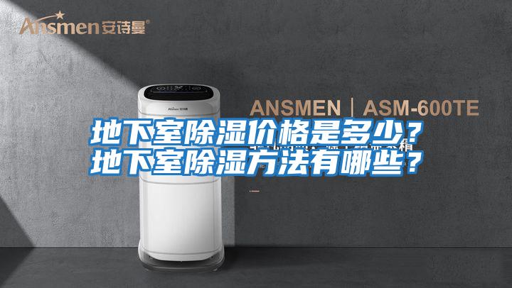 地下室除濕價(jià)格是多少？地下室除濕方法有哪些？