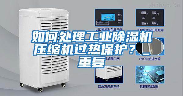 如何處理工業(yè)除濕機壓縮機過(guò)熱保護？_重復