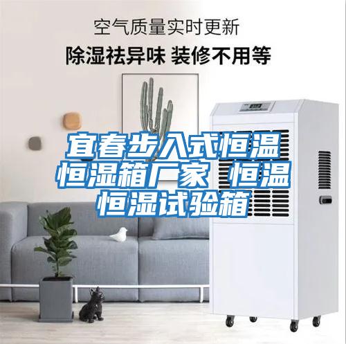 宜春步入式恒溫恒濕箱廠(chǎng)家 恒溫恒濕試驗箱