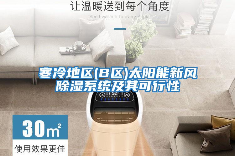 寒冷地區(B區)太陽(yáng)能新風(fēng)除濕系統及其可行性