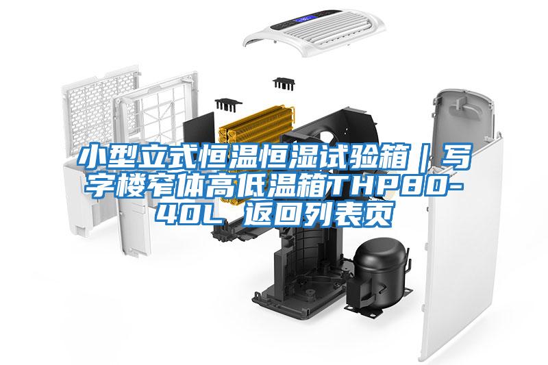 小型立式恒溫恒濕試驗箱｜寫(xiě)字樓窄體高低溫箱THP80-40L 返回列表頁(yè)