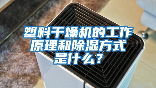 塑料干燥機的工作原理和除濕方式是什么？