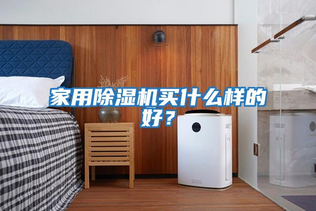 家用除濕機買(mǎi)什么樣的好？