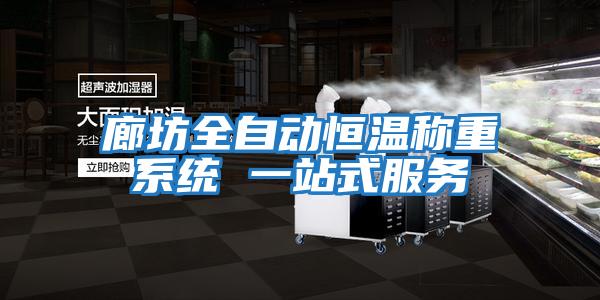 廊坊全自動(dòng)恒溫稱(chēng)重系統 一站式服務(wù)