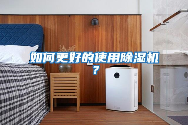 如何更好的使用除濕機？