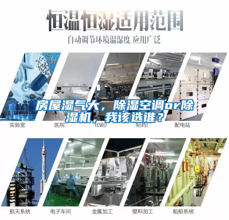 房屋濕氣大，除濕空調or除濕機，我該選誰(shuí)？