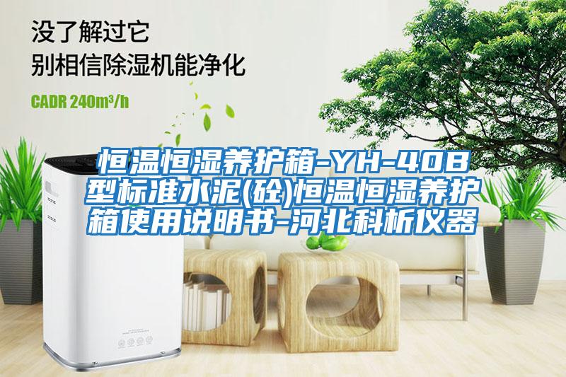 恒溫恒濕養護箱-YH-40B型標準水泥(砼)恒溫恒濕養護箱使用說(shuō)明書(shū)-河北科析儀器
