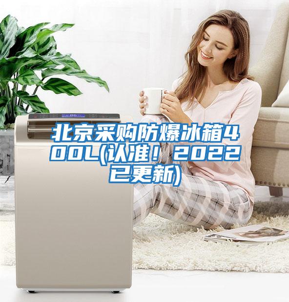 北京采購防爆冰箱400L(認準！2022已更新)