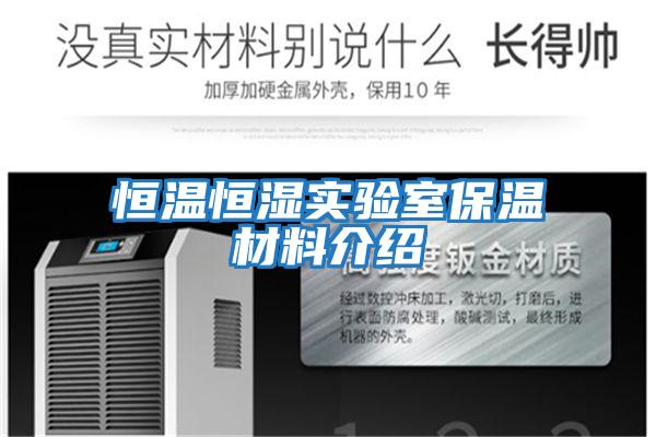 恒溫恒濕實(shí)驗室保溫材料介紹