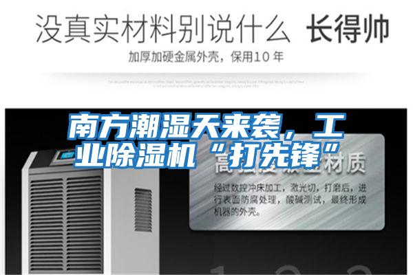 南方潮濕天來(lái)襲，工業(yè)除濕機“打先鋒”
