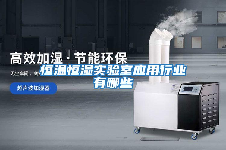 恒溫恒濕實(shí)驗室應用行業(yè)有哪些