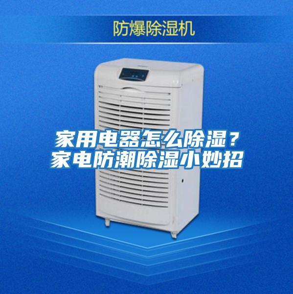 家用電器怎么除濕？家電防潮除濕小妙招